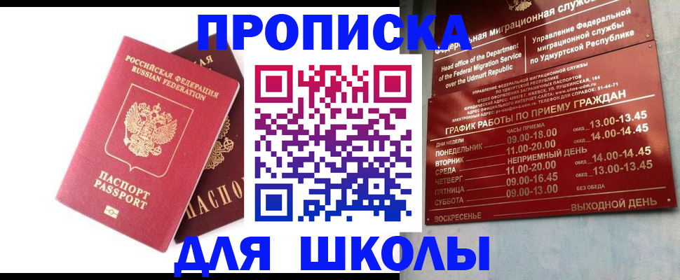 прописка для школы в Абазе